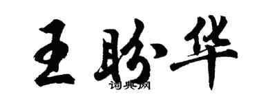 胡問遂王盼華行書個性簽名怎么寫