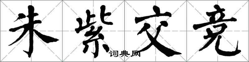 翁闓運朱紫交競楷書怎么寫