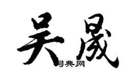 胡問遂吳晟行書個性簽名怎么寫