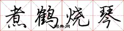 荊霄鵬煮鶴燒琴行書怎么寫