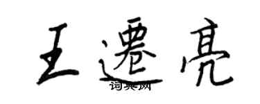 王正良王遷亮行書個性簽名怎么寫
