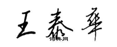 王正良王泰華行書個性簽名怎么寫