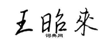 王正良王昭來行書個性簽名怎么寫