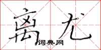 黃華生離尤楷書怎么寫