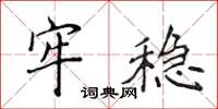 侯登峰牢穩楷書怎么寫