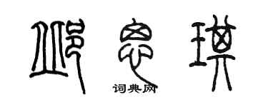 陳墨邱思琪篆書個性簽名怎么寫