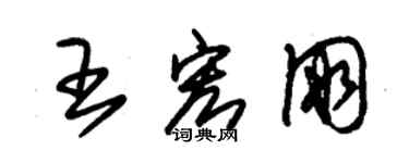 朱錫榮王宏朋草書個性簽名怎么寫