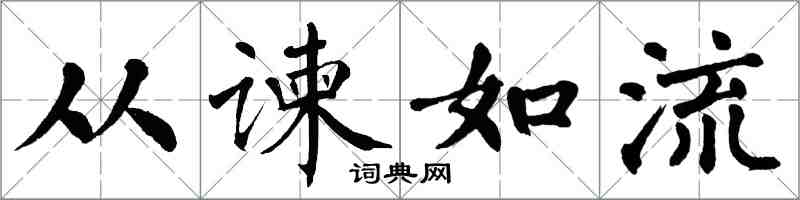 翁闓運從諫如流楷書怎么寫