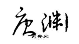 曾慶福唐淵草書個性簽名怎么寫