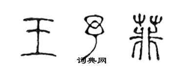 陳聲遠王予菲篆書個性簽名怎么寫