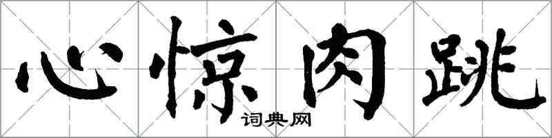 翁闓運心驚肉跳楷書怎么寫