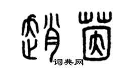 曾慶福趙茵篆書個性簽名怎么寫