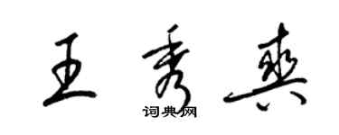 梁錦英王秀爽草書個性簽名怎么寫