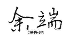 曾慶福余端行書個性簽名怎么寫