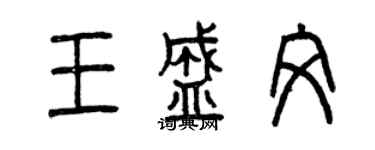 曾慶福王盛文篆書個性簽名怎么寫