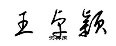 梁錦英王卓穎草書個性簽名怎么寫