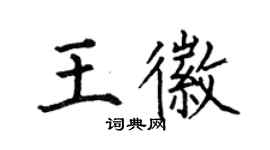 何伯昌王徽楷書個性簽名怎么寫