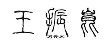 陳聲遠王振昆篆書個性簽名怎么寫