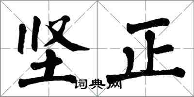 翁闓運堅正楷書怎么寫