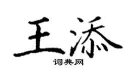 丁謙王添楷書個性簽名怎么寫