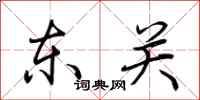 荊霄鵬東關行書怎么寫