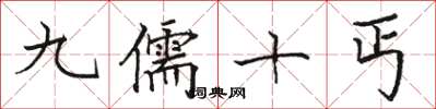 駱恆光九儒十丐楷書怎么寫