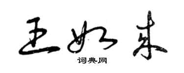 曾慶福王如來草書個性簽名怎么寫