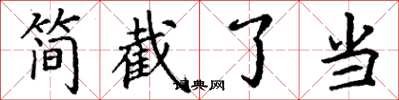 丁謙簡截了當楷書怎么寫