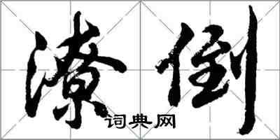 胡問遂潦倒行書怎么寫