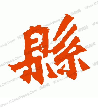 孫秋生造像寫的縣