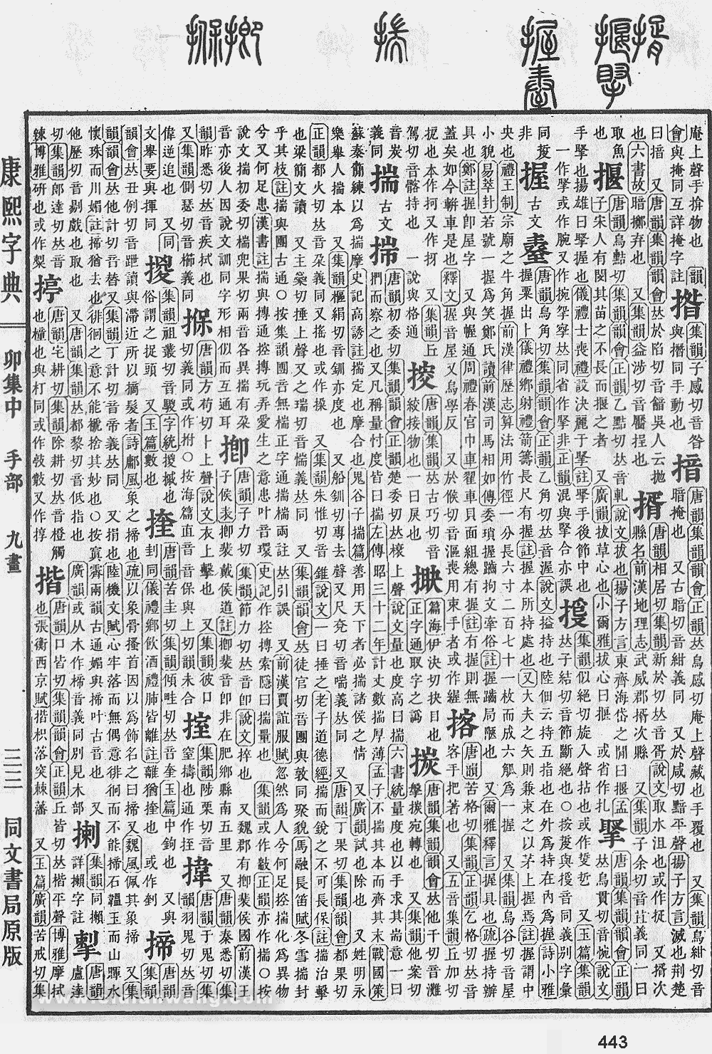 康熙字典掃描版第443頁