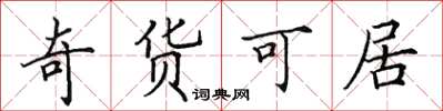田英章奇貨可居楷書怎么寫