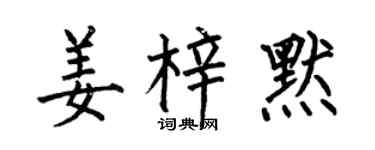 何伯昌姜梓默楷書個性簽名怎么寫