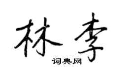 王正良林李行書個性簽名怎么寫