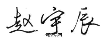 駱恆光趙宇辰行書個性簽名怎么寫