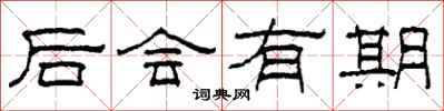 柯春海後會有期隸書怎么寫