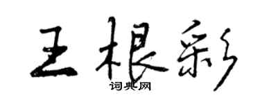 曾慶福王根彩行書個性簽名怎么寫