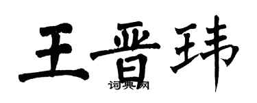 翁闓運王晉瑋楷書個性簽名怎么寫