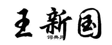 胡問遂王新國行書個性簽名怎么寫
