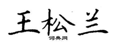 丁謙王松蘭楷書個性簽名怎么寫