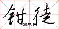 錢沛雲鉗徒行書怎么寫