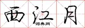 龐中華西江月行書怎么寫