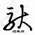 駱恆光寫的硬筆草書馱