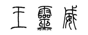 陳墨王靈威篆書個性簽名怎么寫