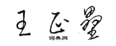 駱恆光王正壘草書個性簽名怎么寫