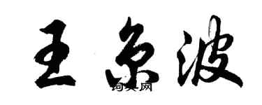 胡問遂王京波行書個性簽名怎么寫