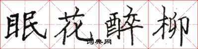 駱恆光眠花醉柳楷書怎么寫