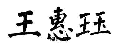 翁闓運王惠珏楷書個性簽名怎么寫