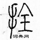 余巨力寫的硬筆篆書拴