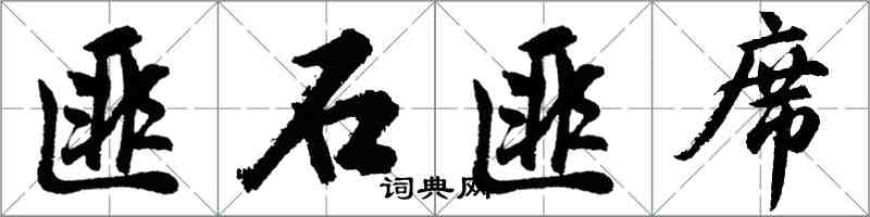 胡問遂匪石匪席行書怎么寫